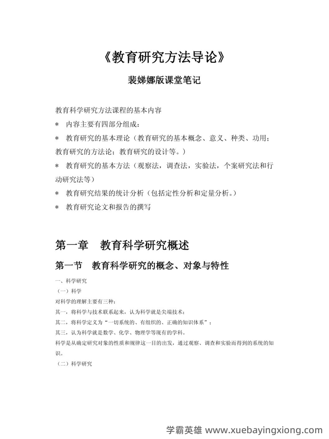 裴娣娜《教育研究方法导论》笔记和习题（含考研真题）详解最新章节全文无弹窗在线阅读 - 04_《教育研究方法导论》复习资料_《教育研究方法导论》（裴娣娜版） 课堂笔记_第1页_学霸英雄_www.xuebayingxiong.com